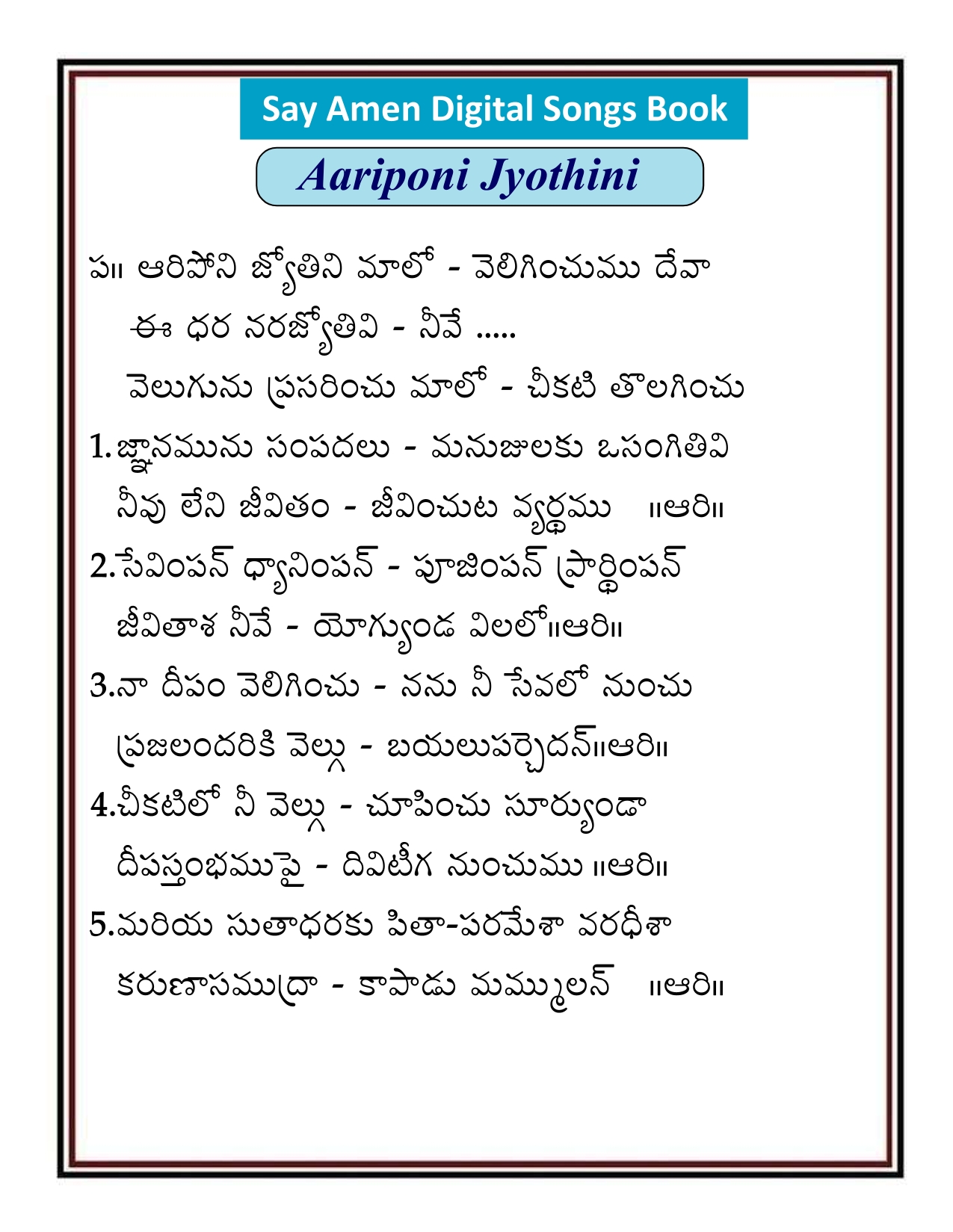 ఆరిపోని జ్యోతిని Ariponi jyotini